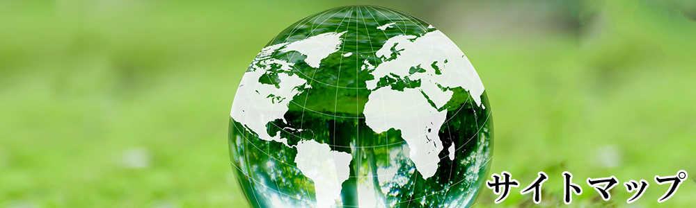 美しい地球を守ること、それが私たちの使命です！協和化工株式会社